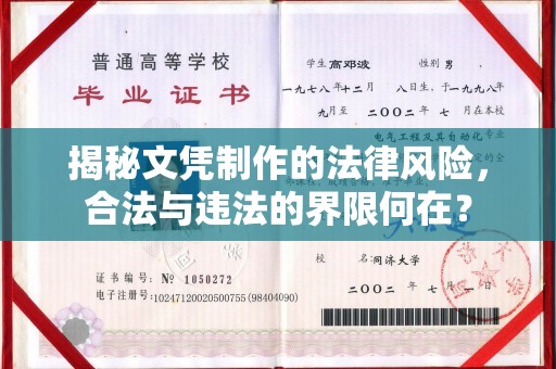 苗栗揭秘文凭制作的法律风险，合法与违法的界限何在？